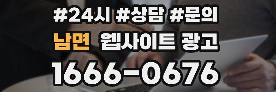 남면 웹사이트 광고