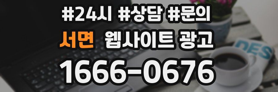 서면 웹사이트 광고