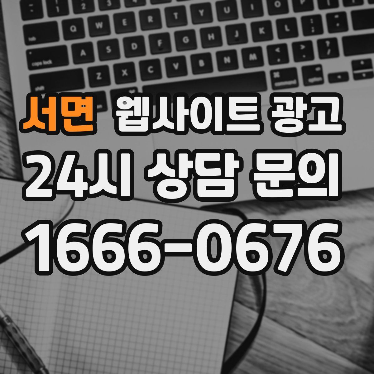 서면 웹사이트 광고