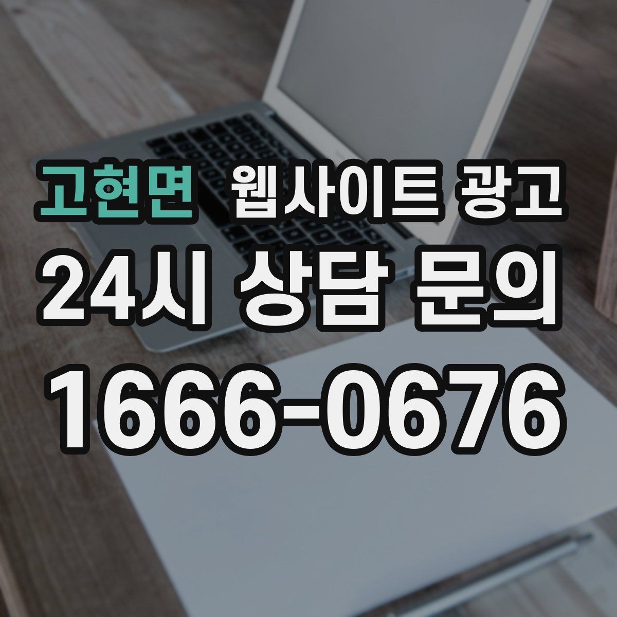 고현면 웹사이트 광고 지역 글 하단에 넣으면 좋은 문의 안내 3종