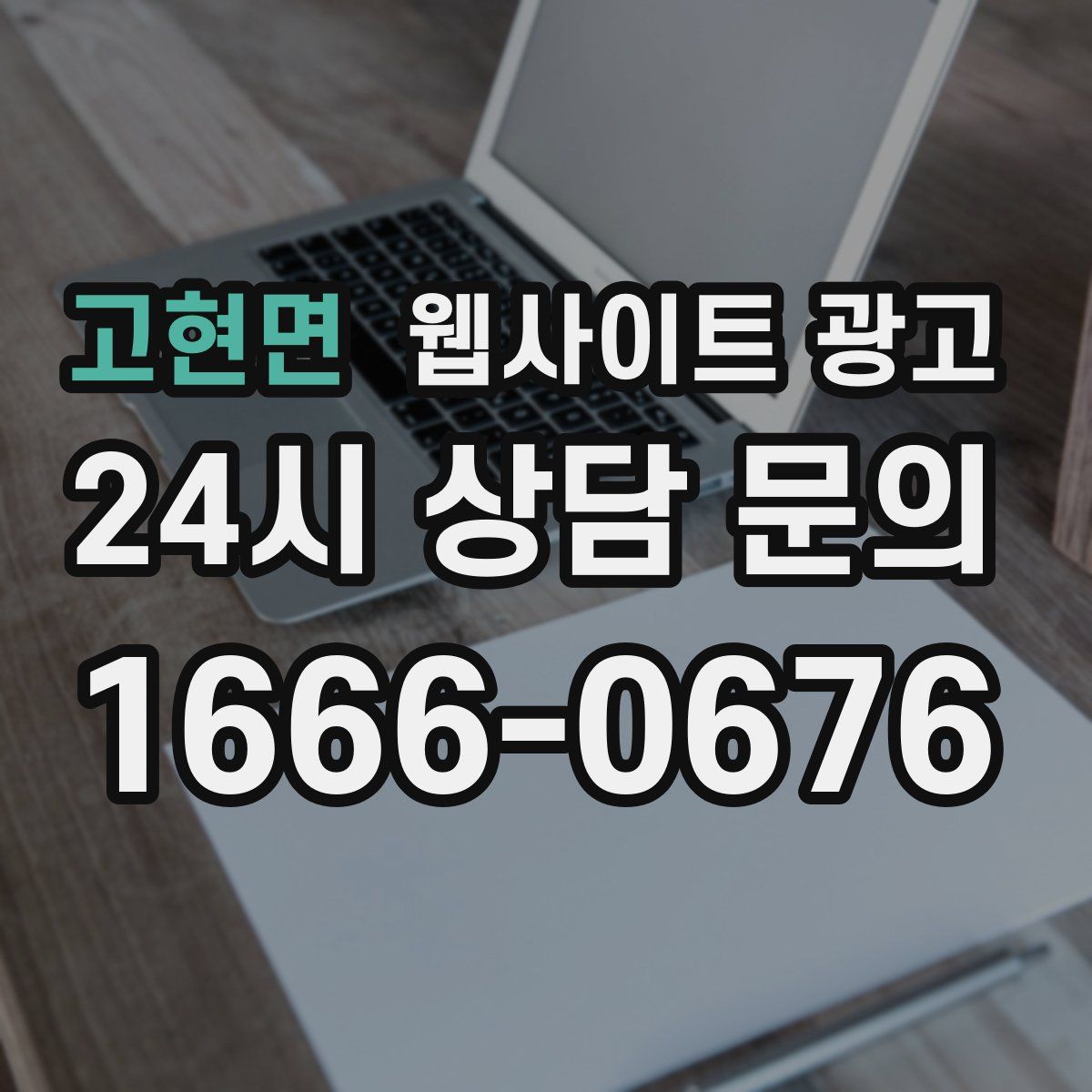 고현면 웹사이트 광고