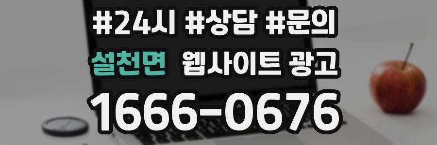 설천면 웹사이트 광고