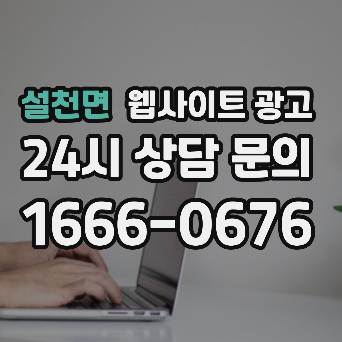 설천면 웹사이트 광고