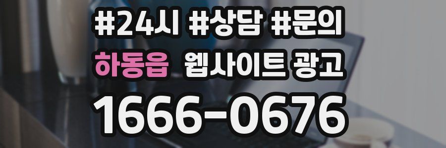 하동읍 웹사이트 광고