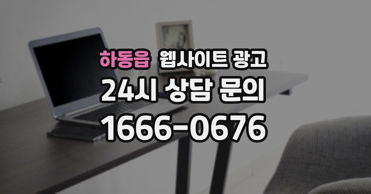 하동읍 웹사이트 광고