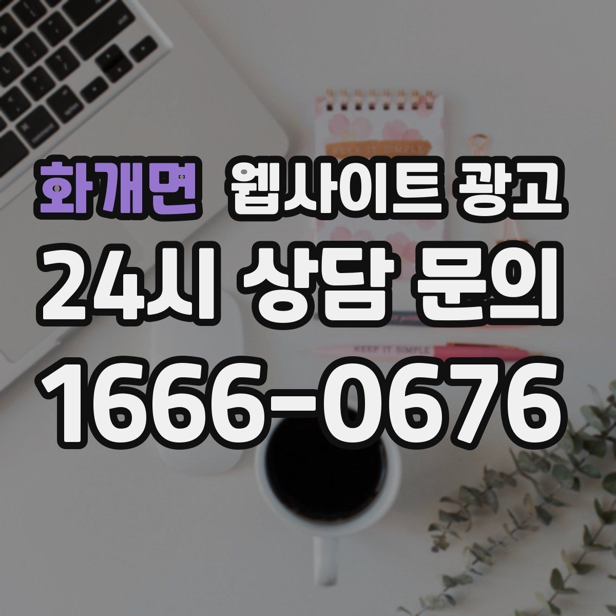 화개면 웹사이트 광고 작업 전 주의사항 안내로 불만을 줄이는 방법