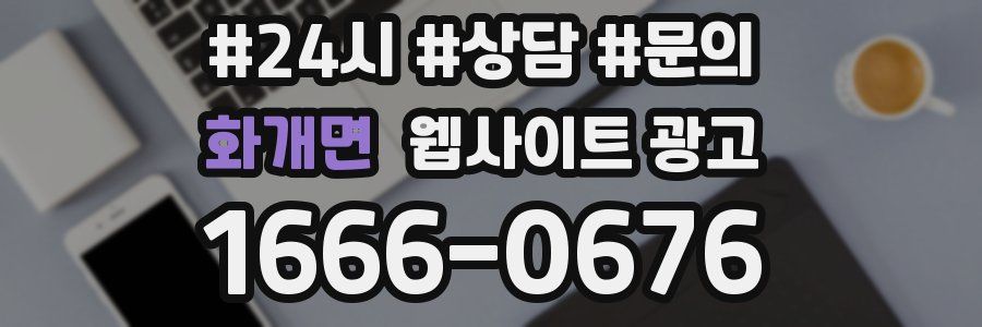 화개면 웹사이트 광고