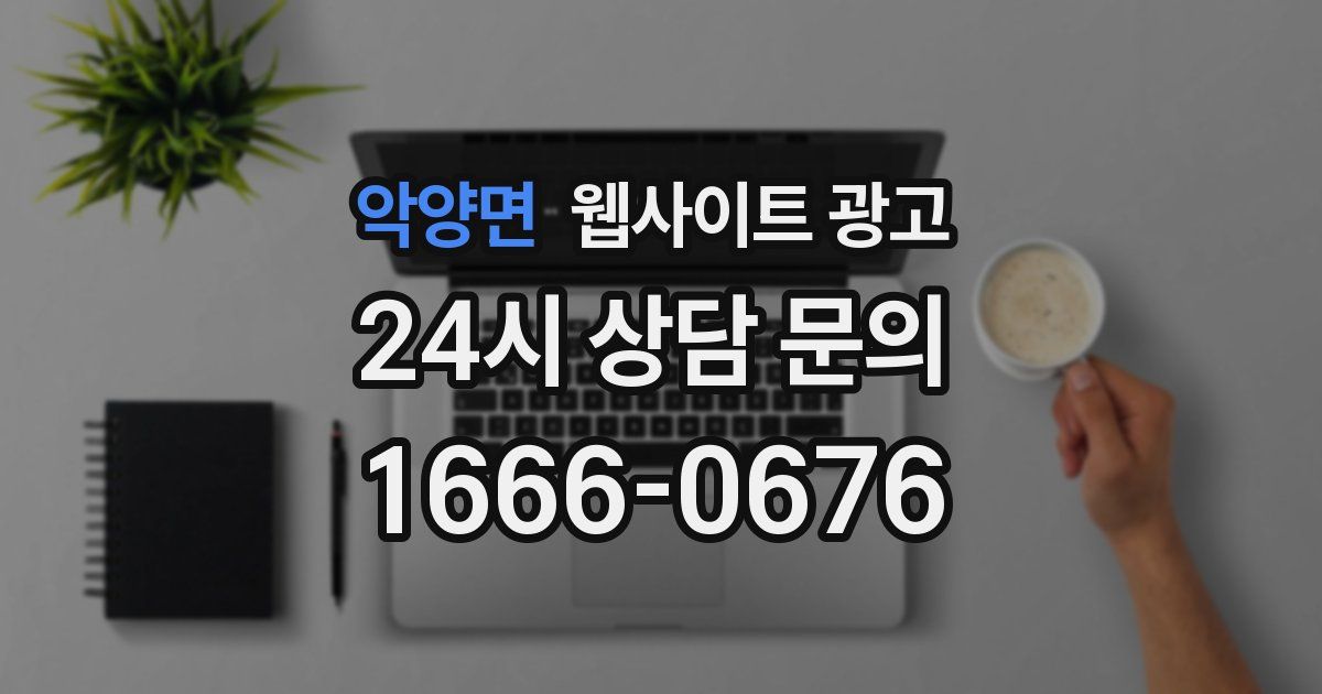 악양면 웹사이트 광고