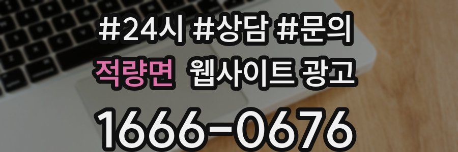 적량면 웹사이트 광고