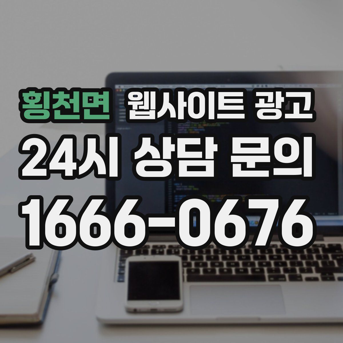 횡천면 웹사이트 광고