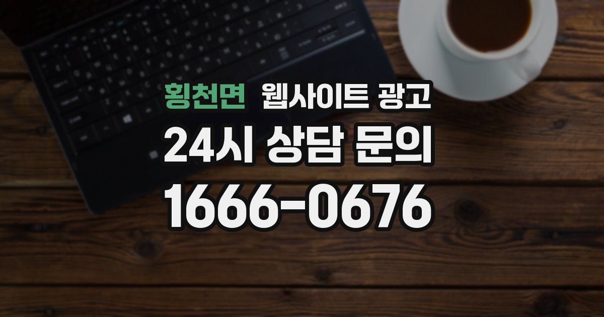 횡천면 웹사이트 광고