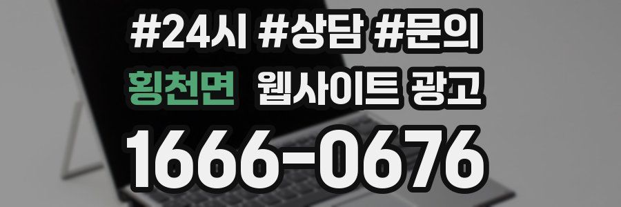 횡천면 웹사이트 광고