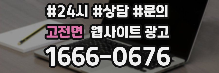 고전면 웹사이트 광고