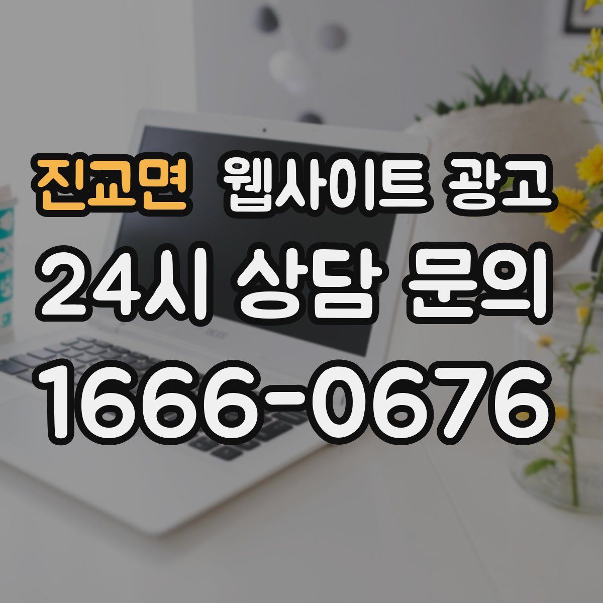 진교면 웹사이트 광고