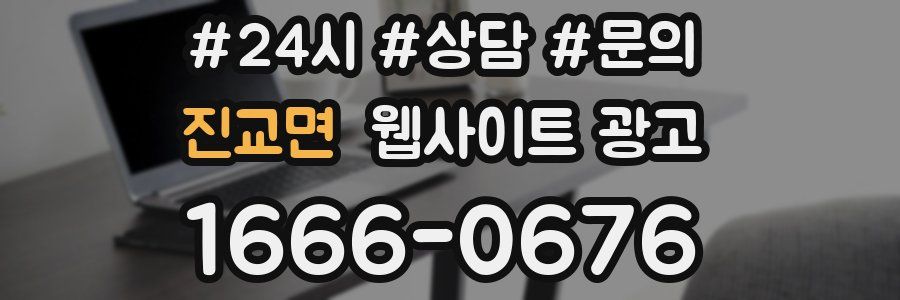 진교면 웹사이트 광고