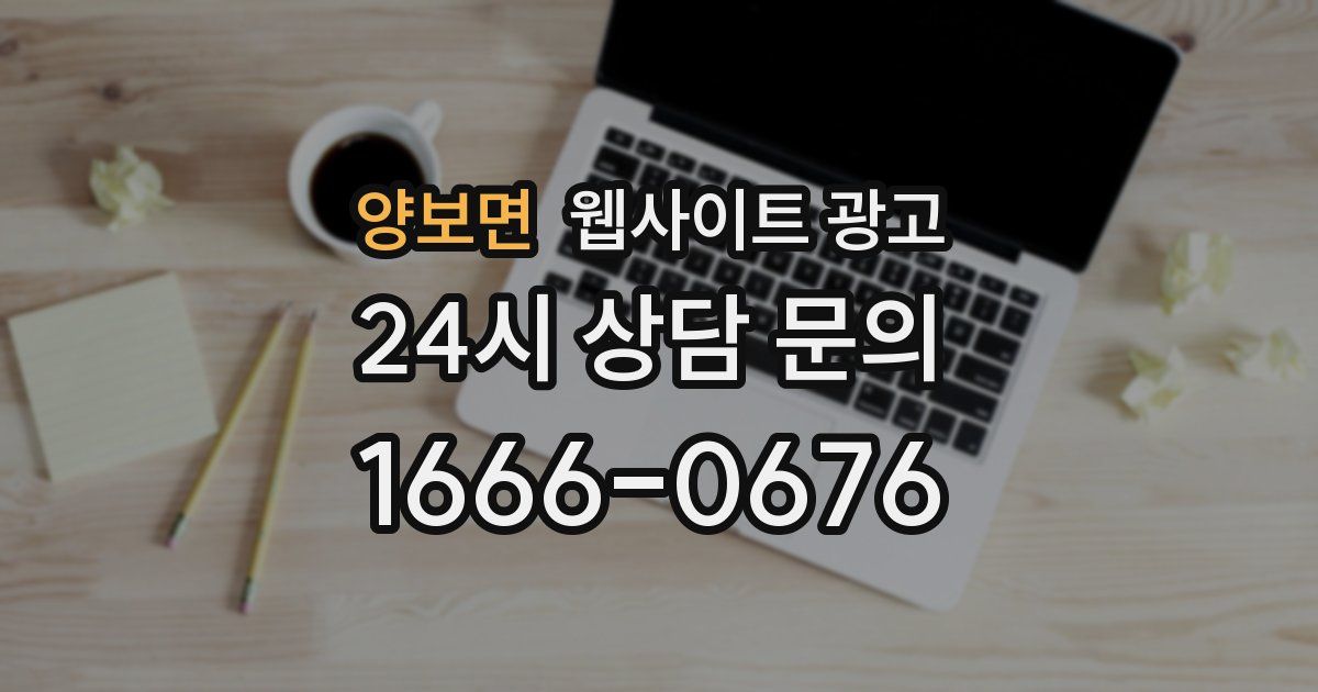 양보면 웹사이트 광고