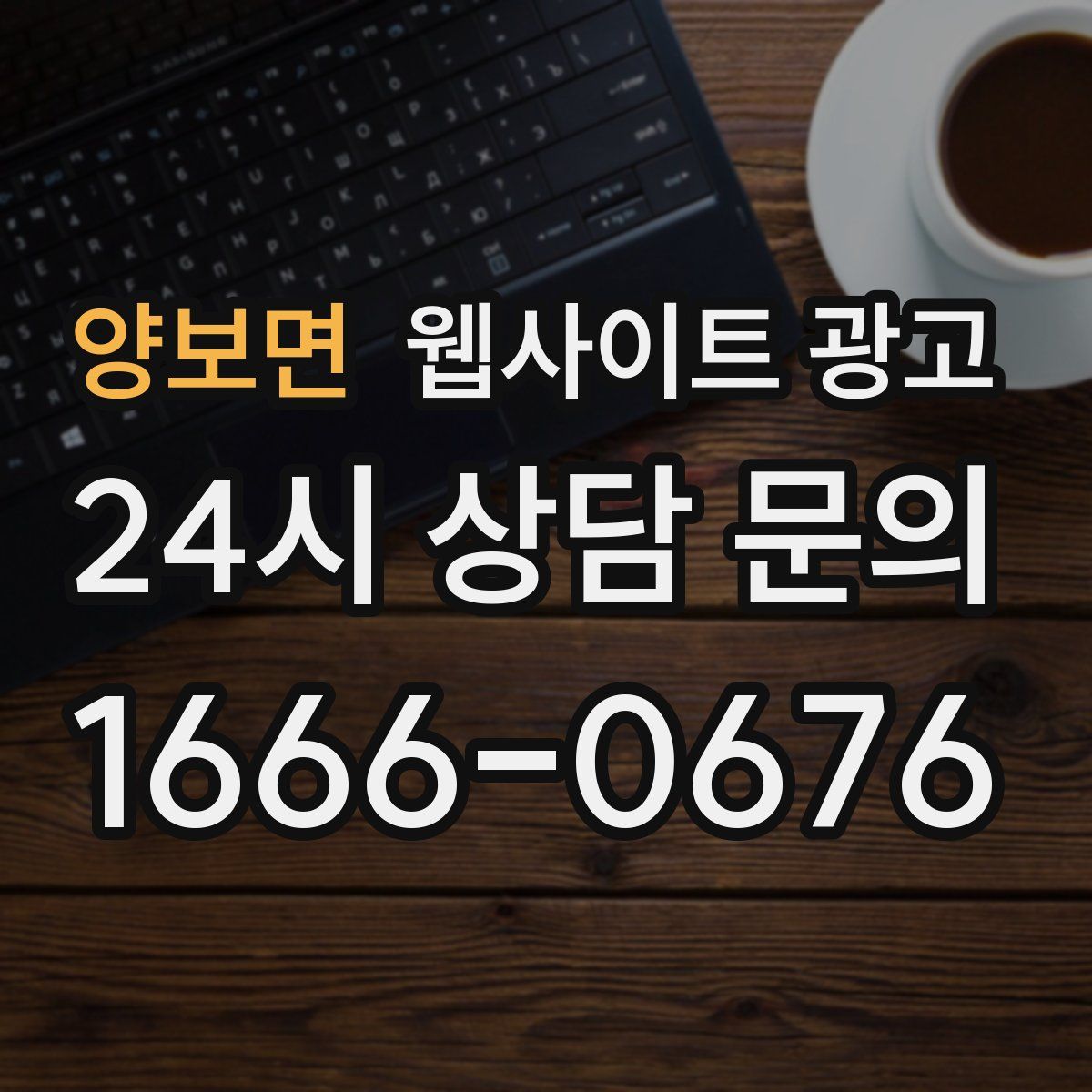 양보면 웹사이트 광고