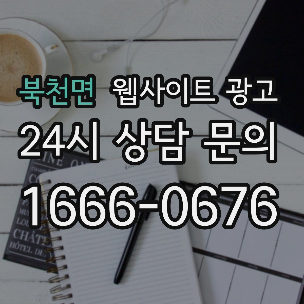 북천면 웹사이트 광고