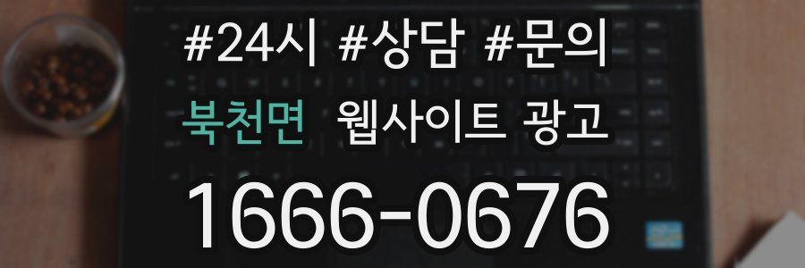 북천면 웹사이트 광고