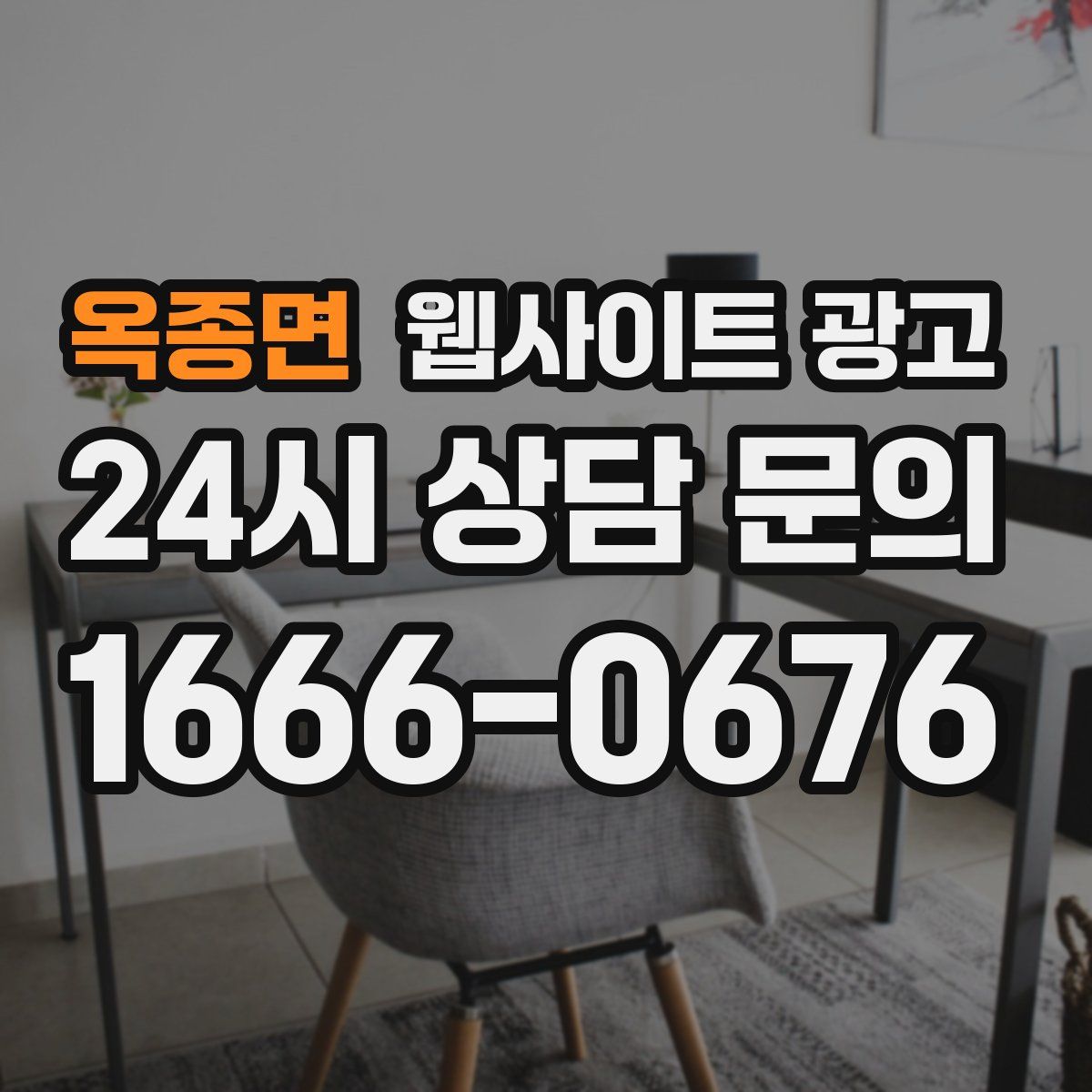 옥종면 웹사이트 광고