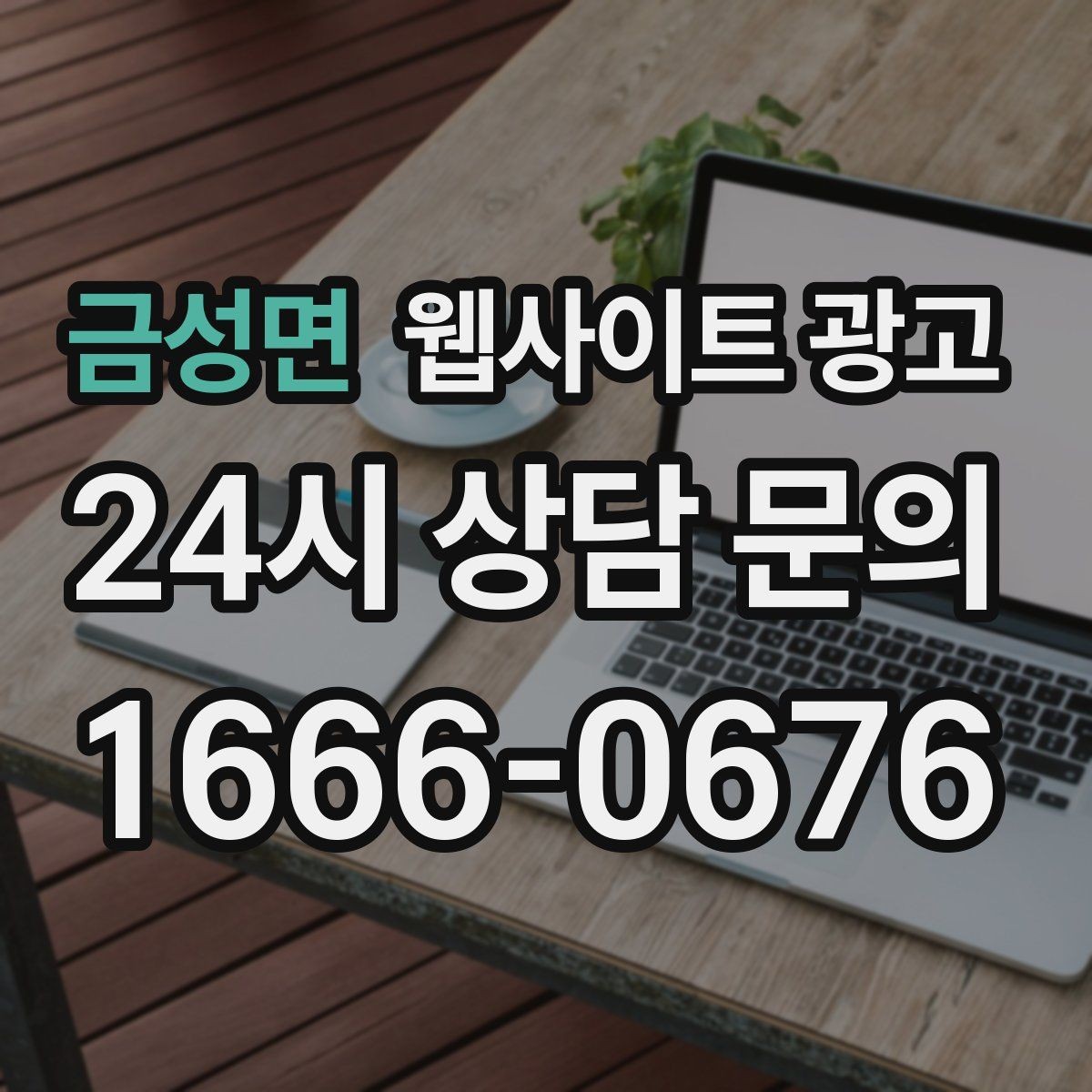 금성면 웹사이트 광고 주의사항 글로 클레임을 줄이는 운영 방식