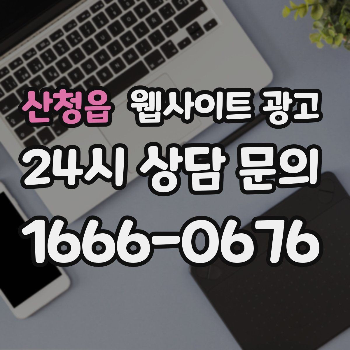 산청읍 웹사이트 광고 리뉴얼이 필요하다는 신호 7가지