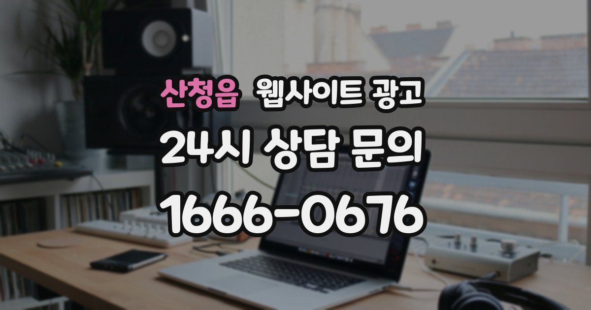 산청읍 웹사이트 광고