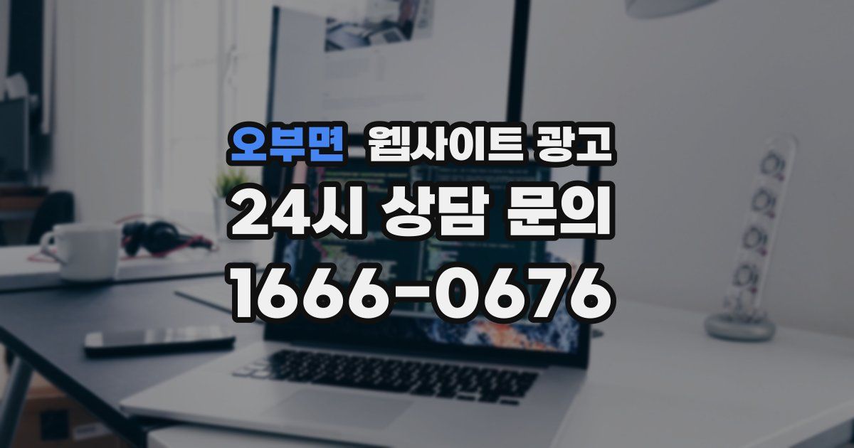 오부면 웹사이트 광고