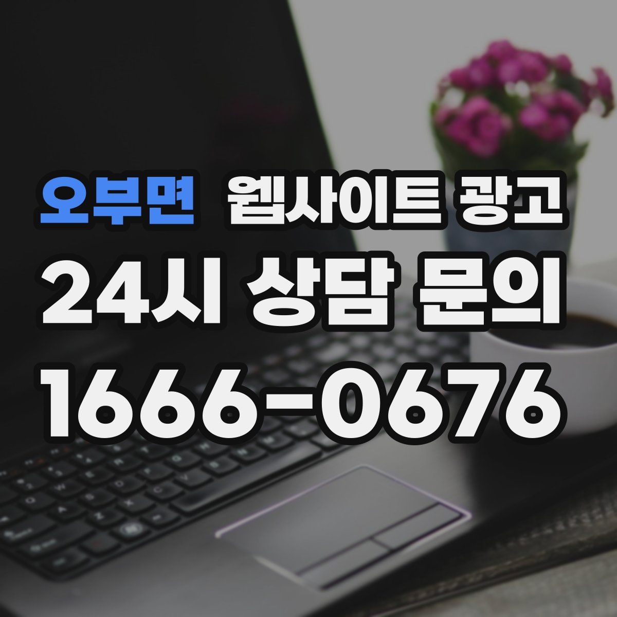 오부면 웹사이트 광고