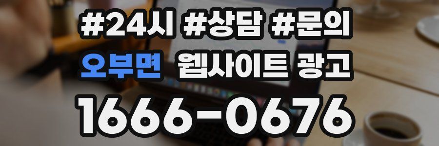 오부면 웹사이트 광고