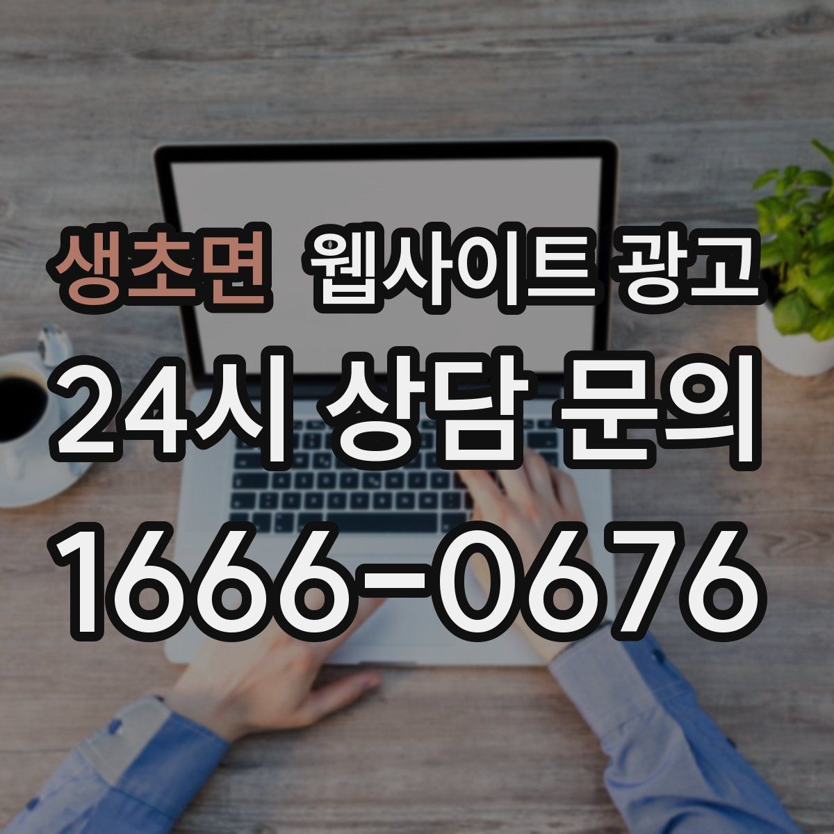 생초면 웹사이트 광고