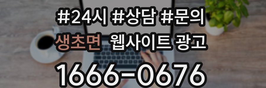 생초면 웹사이트 광고