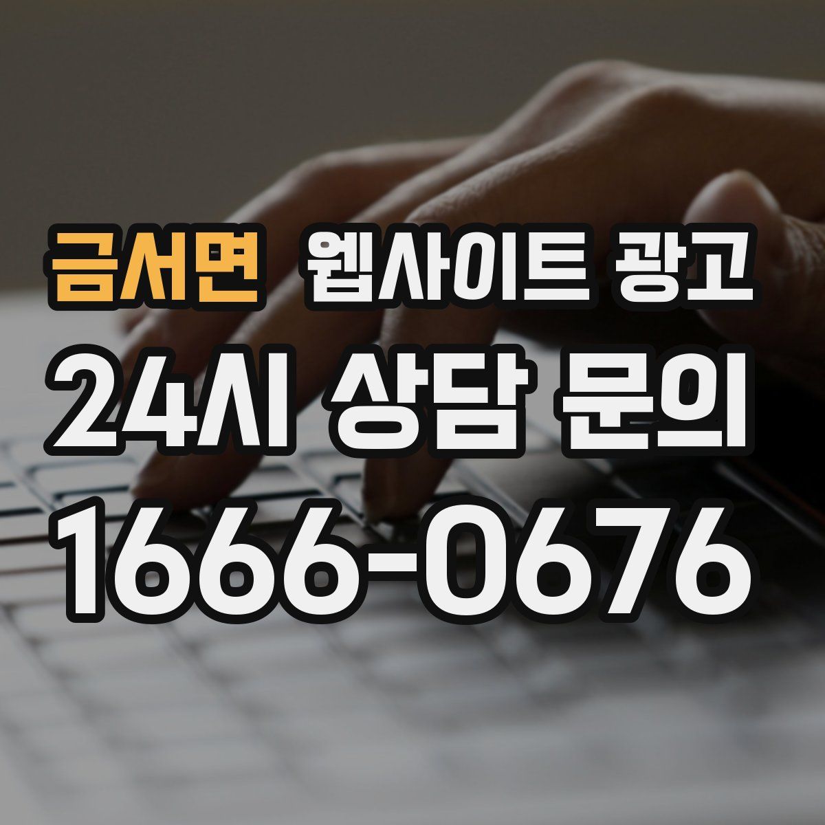 금서면 웹사이트 광고