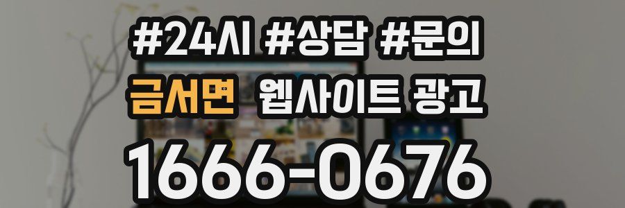 금서면 웹사이트 광고