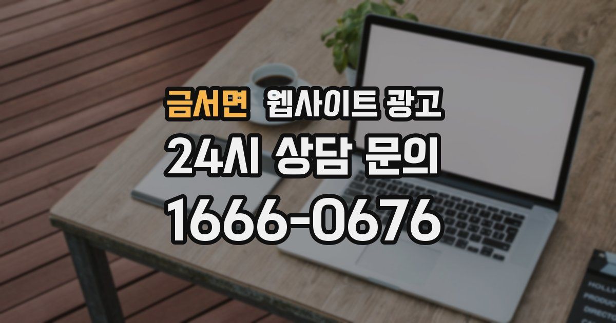 금서면 웹사이트 광고