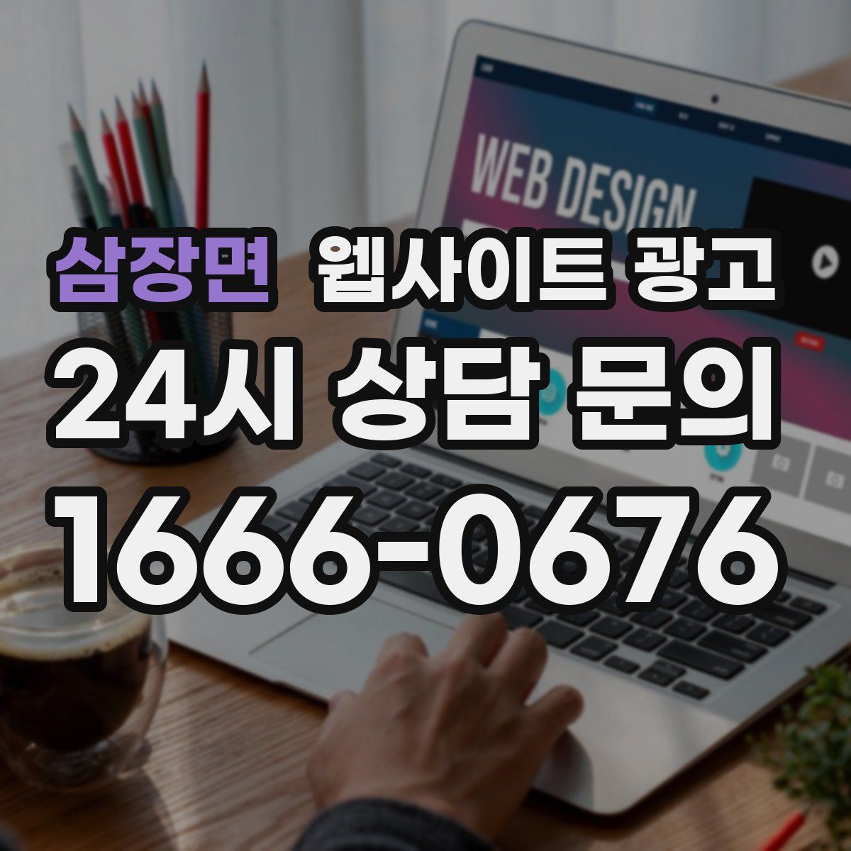 삼장면 웹사이트 광고