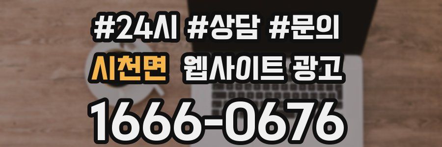 시천면 웹사이트 광고