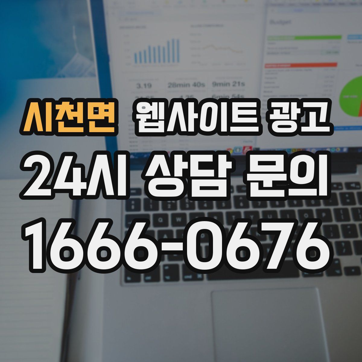 시천면 웹사이트 광고