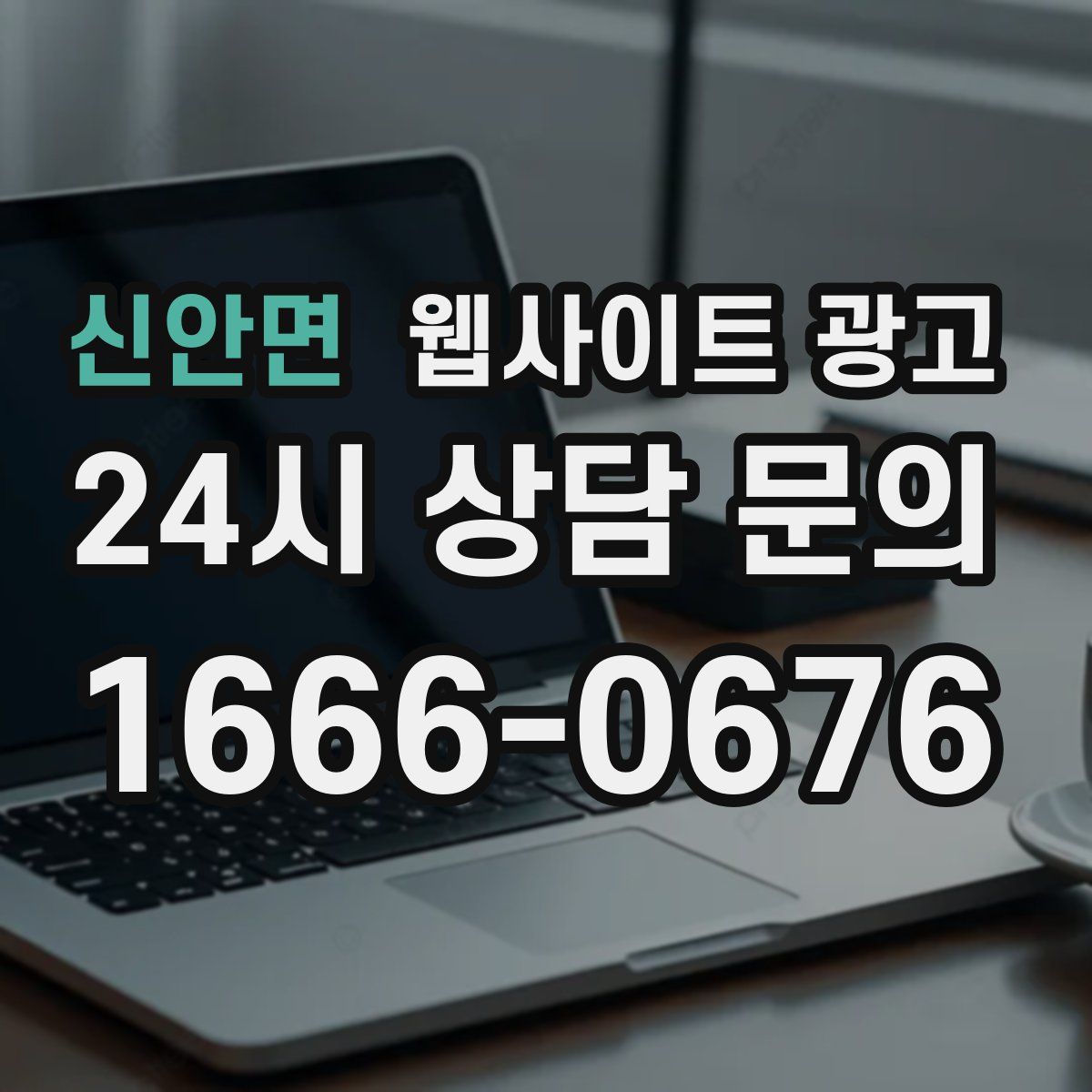 신안면 웹사이트 광고