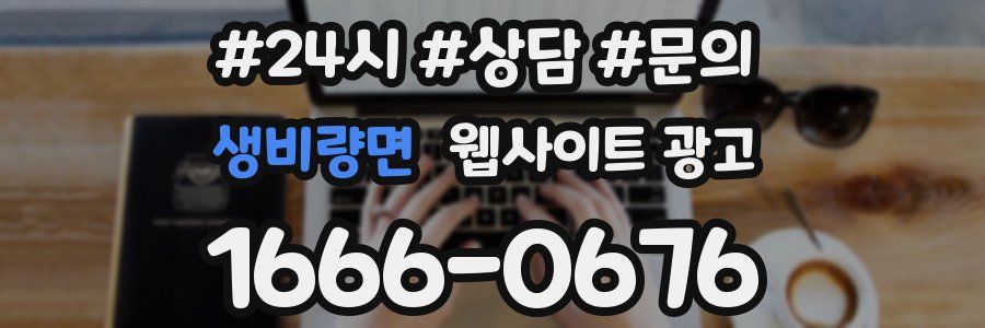 생비량면 웹사이트 광고