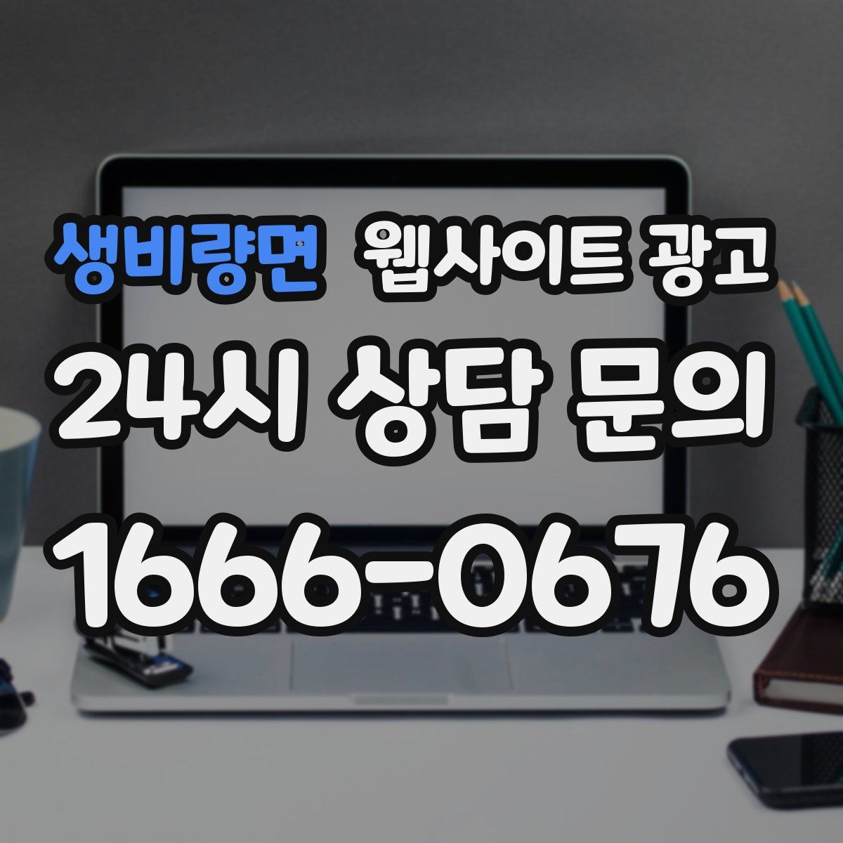 생비량면 웹사이트 광고