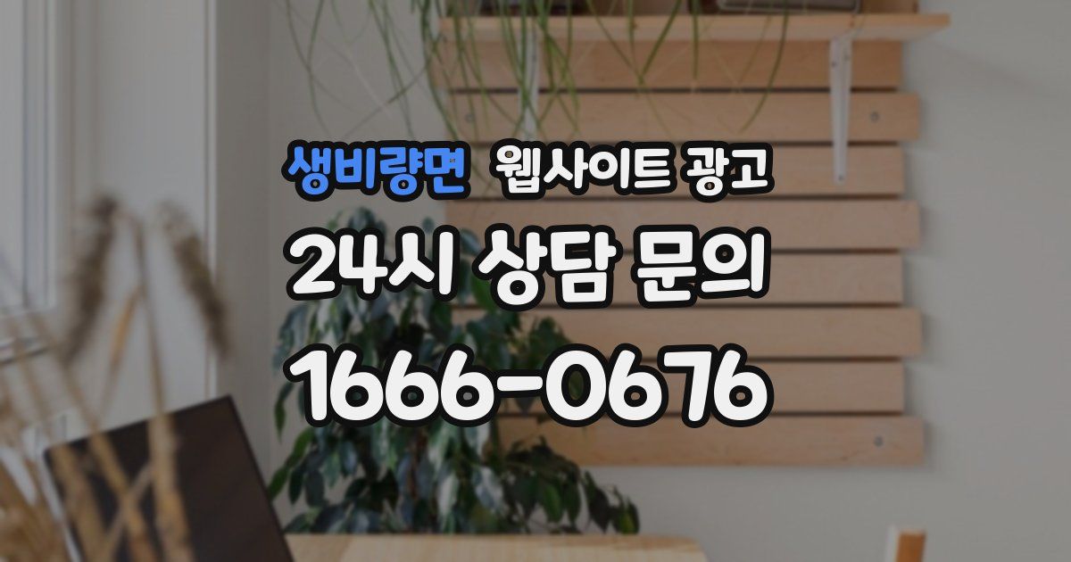 생비량면 웹사이트 광고