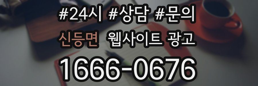 신등면 웹사이트 광고