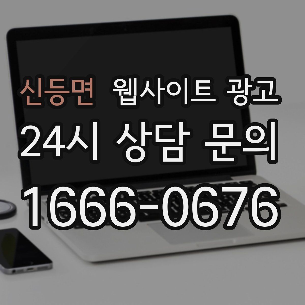 신등면 웹사이트 광고