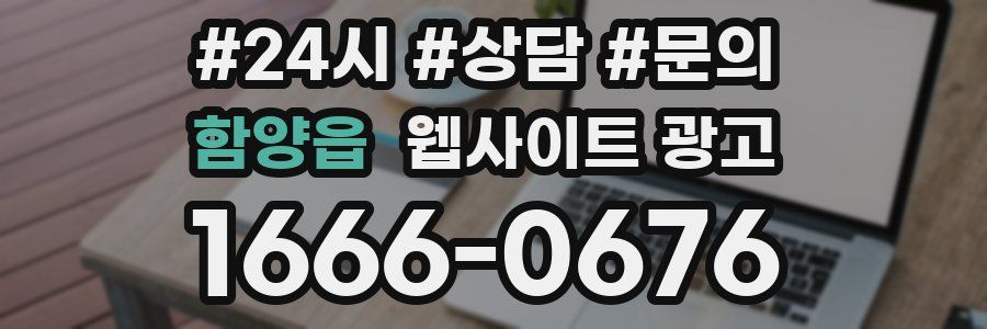 함양읍 웹사이트 광고