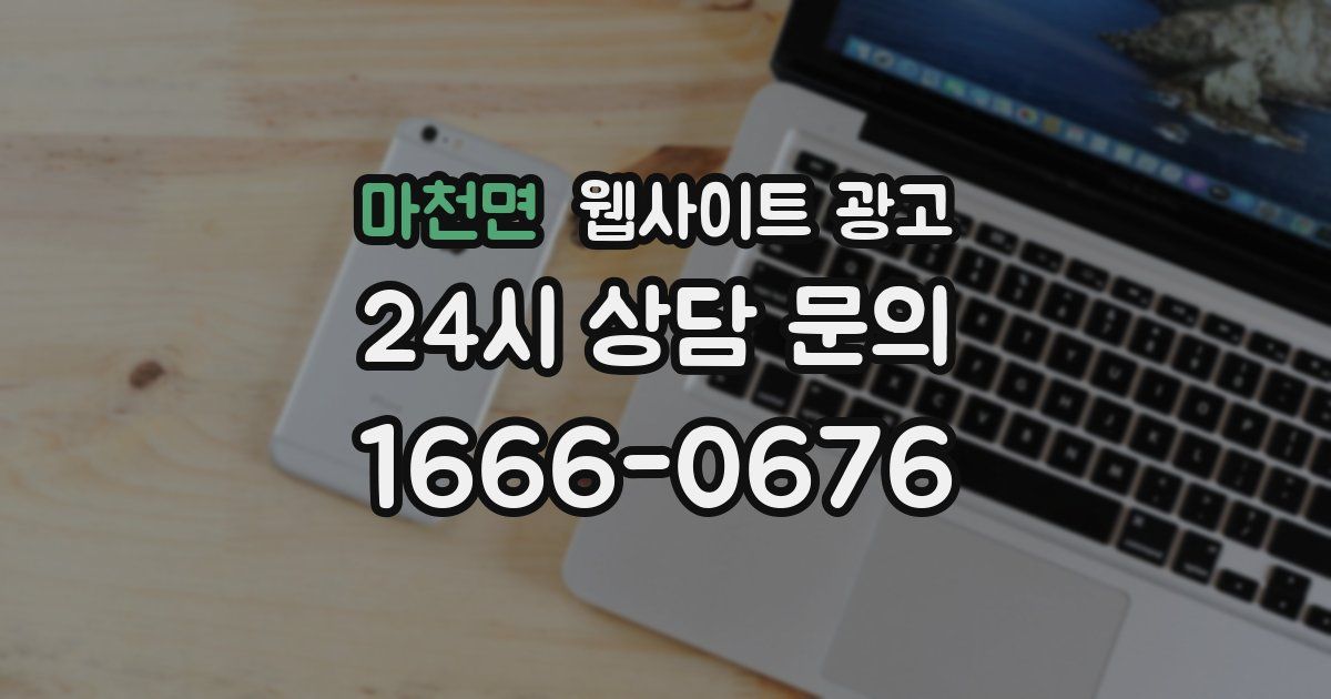 마천면 웹사이트 광고