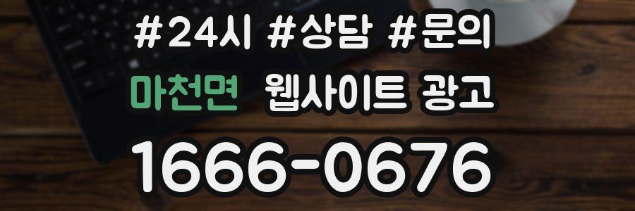 마천면 웹사이트 광고