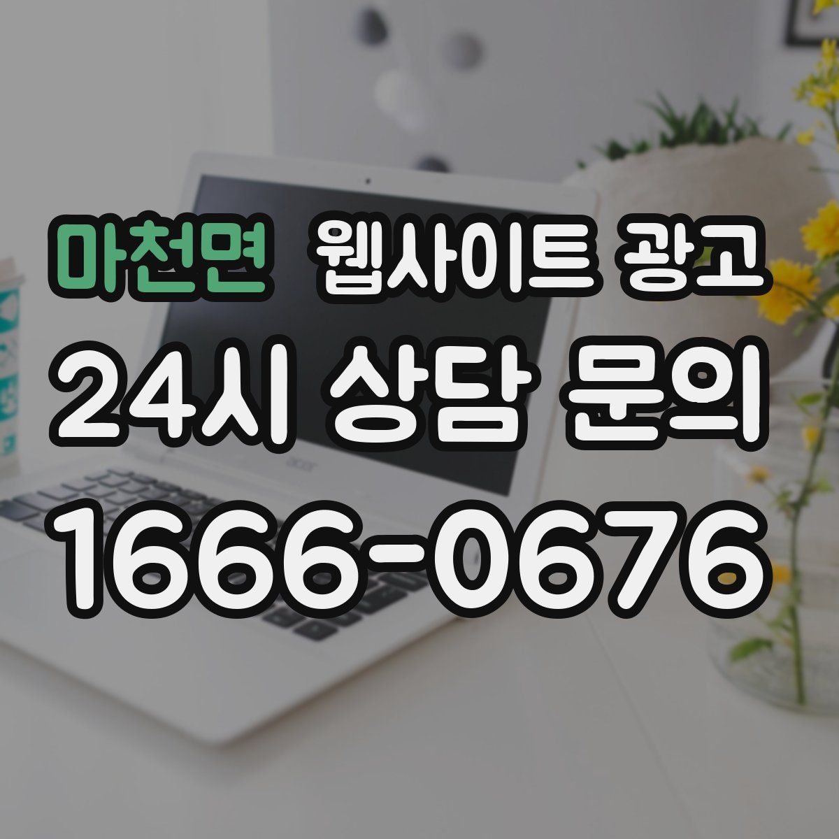 마천면 웹사이트 광고