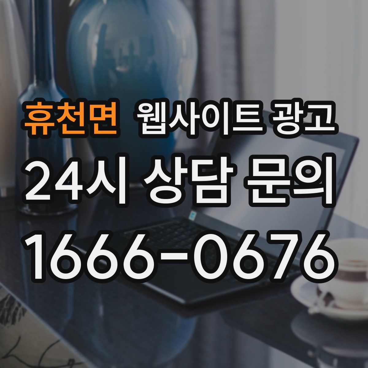 휴천면 웹사이트 광고