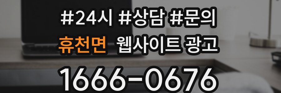 휴천면 웹사이트 광고